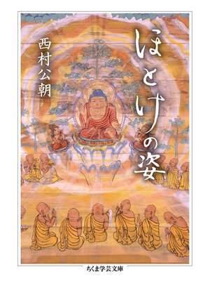 cover image of ほとけの姿